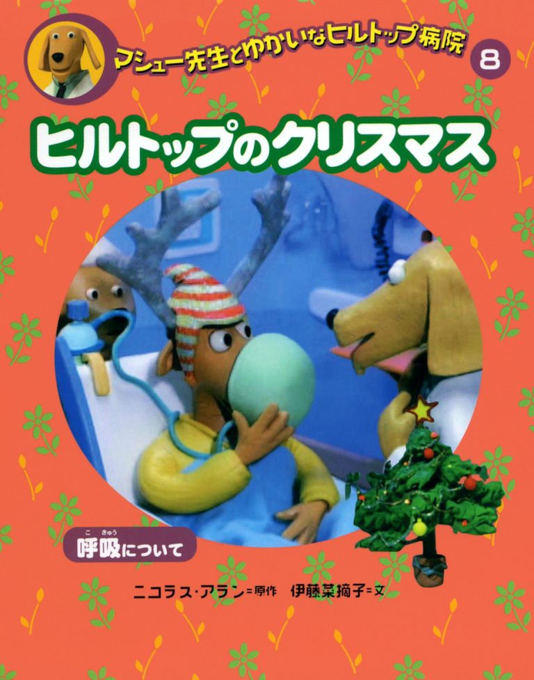 絵本「ヒルトップのクリスマス」の表紙（詳細確認用）（中サイズ）