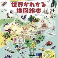 絵本「シールをはって楽しくおぼえる 世界がわかる地図絵本」の表紙（サムネイル）