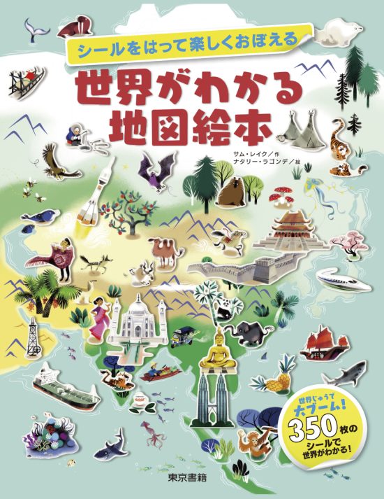 絵本「シールをはって楽しくおぼえる 世界がわかる地図絵本」の表紙（全体把握用）（中サイズ）