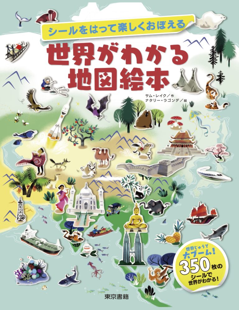 絵本「シールをはって楽しくおぼえる 世界がわかる地図絵本」の表紙（詳細確認用）（中サイズ）