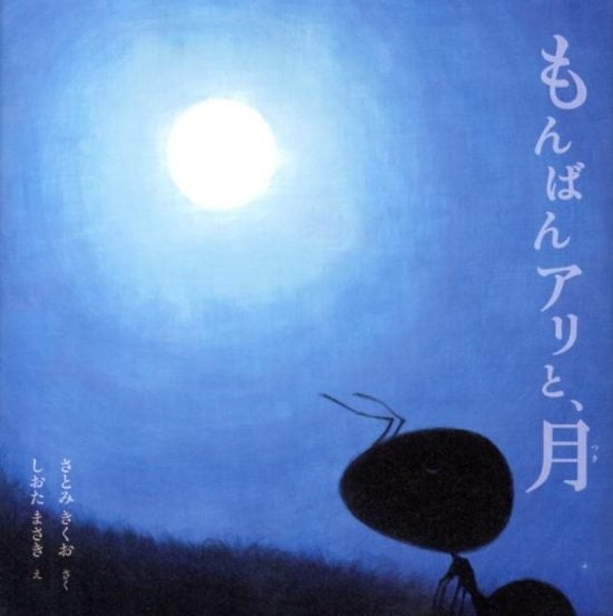 絵本「もんばんアリと、月」の表紙（全体把握用）（中サイズ）