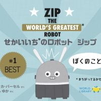 絵本「せかいいちのロボット ジップ」の表紙（サムネイル）