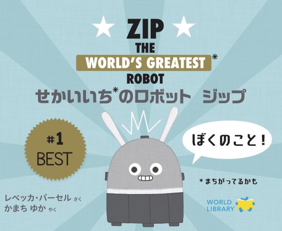 絵本「せかいいちのロボット ジップ」の表紙（中サイズ）