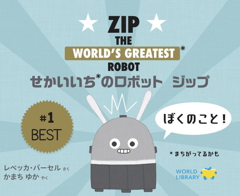 絵本「せかいいちのロボット ジップ」の表紙（詳細確認用）（中サイズ）