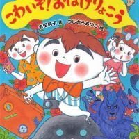 絵本「こわいぞ！おばけりょこう」の表紙（サムネイル）