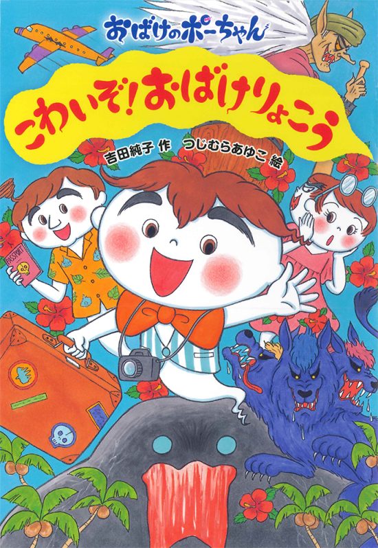 絵本「こわいぞ！おばけりょこう」の表紙（全体把握用）（中サイズ）