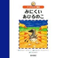 絵本「みにくいあひるのこ」の表紙（サムネイル）