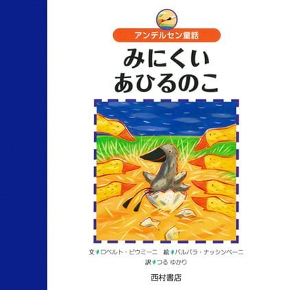 絵本「みにくいあひるのこ」の表紙（詳細確認用）（中サイズ）