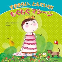 絵本「すききらい、とんでいけ！ もぐもぐマシーン」の表紙（サムネイル）