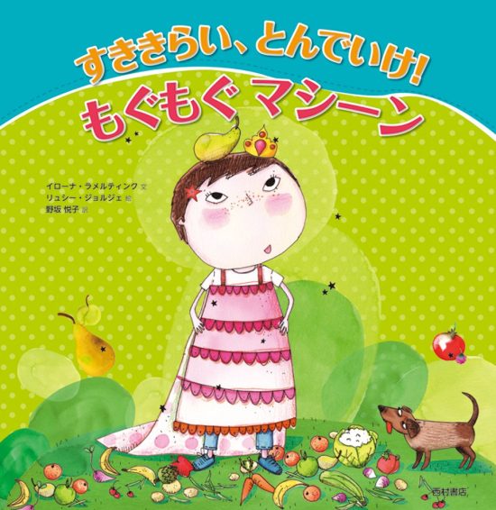 絵本「すききらい、とんでいけ！ もぐもぐマシーン」の表紙（中サイズ）