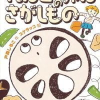 絵本「れんこちゃんのさがしもの」の表紙（サムネイル）