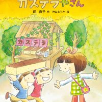 絵本「ちいさな やたいのカステラやさん」の表紙（サムネイル）