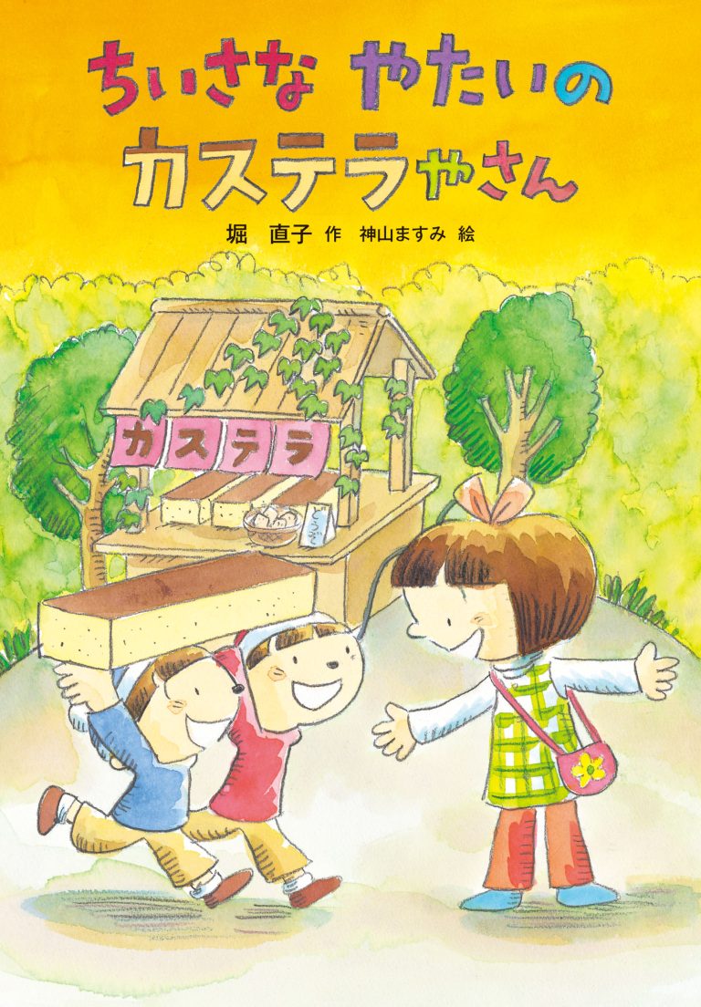 絵本「ちいさな やたいのカステラやさん」の表紙（詳細確認用）（中サイズ）