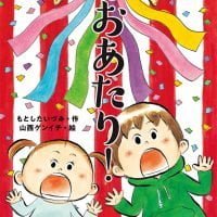 絵本「おおあたり！」の表紙（サムネイル）