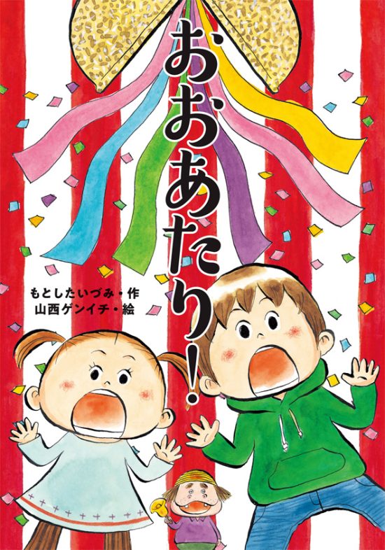 絵本「おおあたり！」の表紙（全体把握用）（中サイズ）