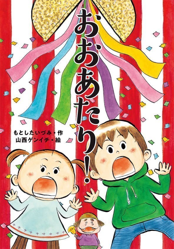 絵本「おおあたり！」の表紙（詳細確認用）（中サイズ）