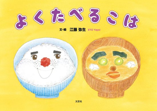 絵本「よくたべるこは」の表紙（全体把握用）（中サイズ）