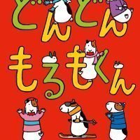 絵本「どんどんもるもくん」の表紙（サムネイル）