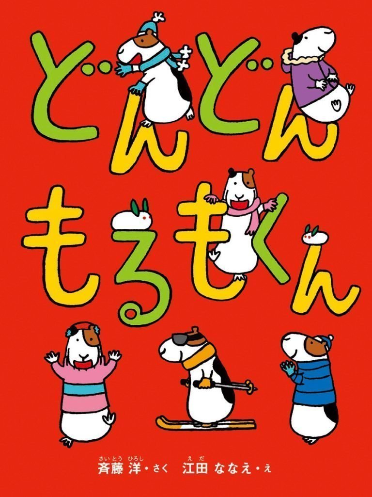 絵本「どんどんもるもくん」の表紙（詳細確認用）（中サイズ）