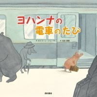 絵本「ヨハンナの電車のたび」の表紙（サムネイル）