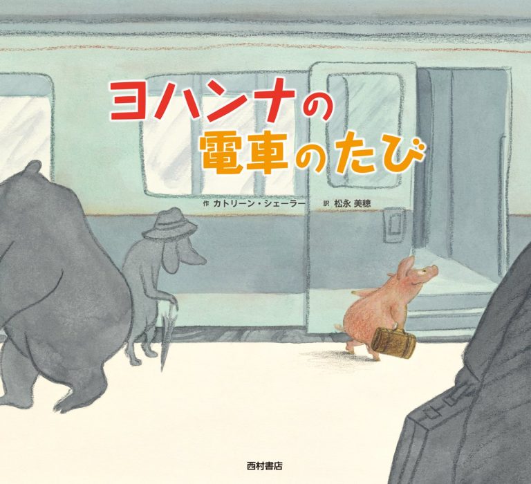 絵本「ヨハンナの電車のたび」の表紙（詳細確認用）（中サイズ）