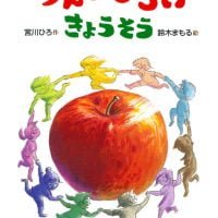 絵本「りんごひろいきょうそう」の表紙（サムネイル）