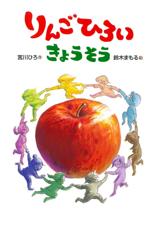 絵本「りんごひろいきょうそう」の表紙（中サイズ）