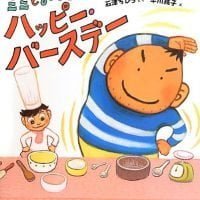 絵本「ミミとおとうさんのハッピー・バースデー」の表紙（サムネイル）