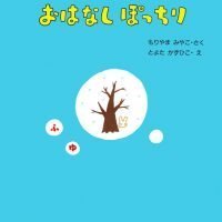 絵本「おはなしぽっちり ふゆ」の表紙（サムネイル）