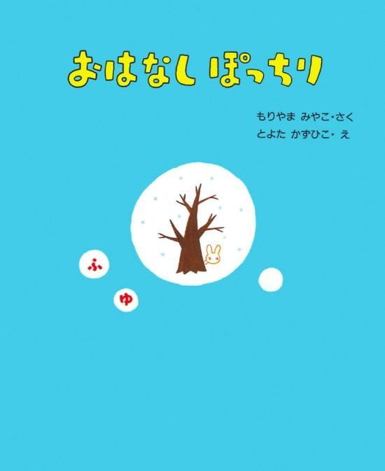 絵本「おはなしぽっちり ふゆ」の表紙（全体把握用）（中サイズ）