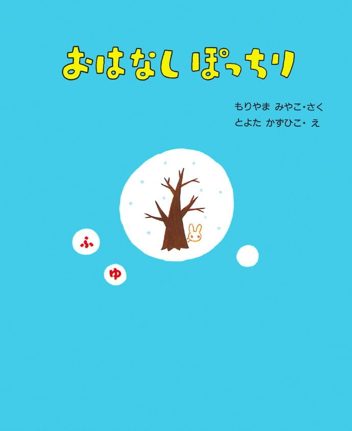 絵本「おはなしぽっちり ふゆ」の表紙（詳細確認用）（中サイズ）