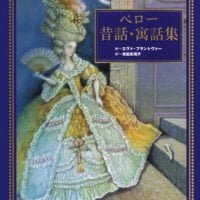 絵本「ペロー 昔話・寓話集」の表紙（サムネイル）