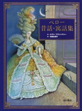 絵本「ペロー 昔話・寓話集」の表紙（詳細確認用）（中サイズ）