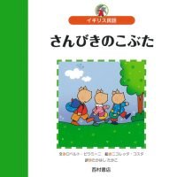 絵本「さんびきのこぶた」の表紙（サムネイル）