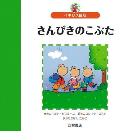 絵本「さんびきのこぶた」の表紙（詳細確認用）（中サイズ）