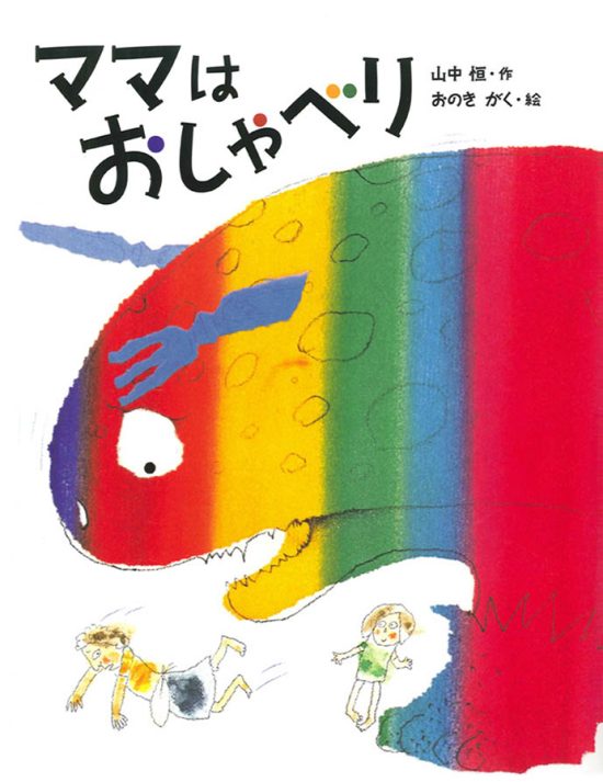 絵本「ママはおしゃべり」の表紙（中サイズ）