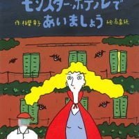 絵本「モンスター・ホテルであいましょう」の表紙（サムネイル）