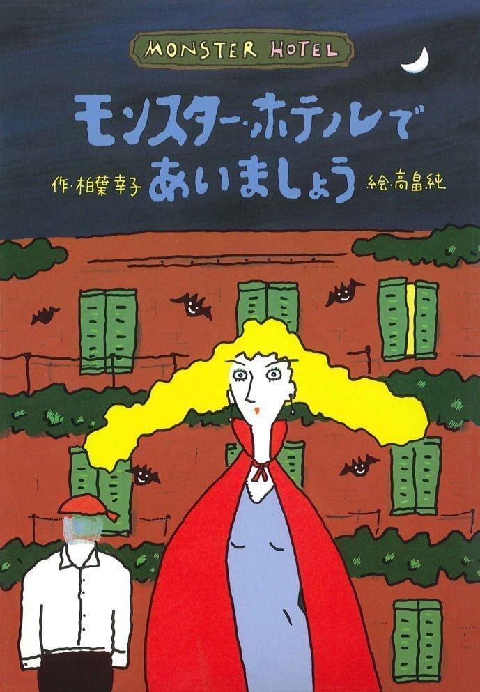 絵本「モンスター・ホテルであいましょう」の表紙（詳細確認用）（中サイズ）