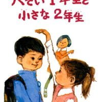 絵本「大きい１年生と小さな２年生」の表紙（サムネイル）