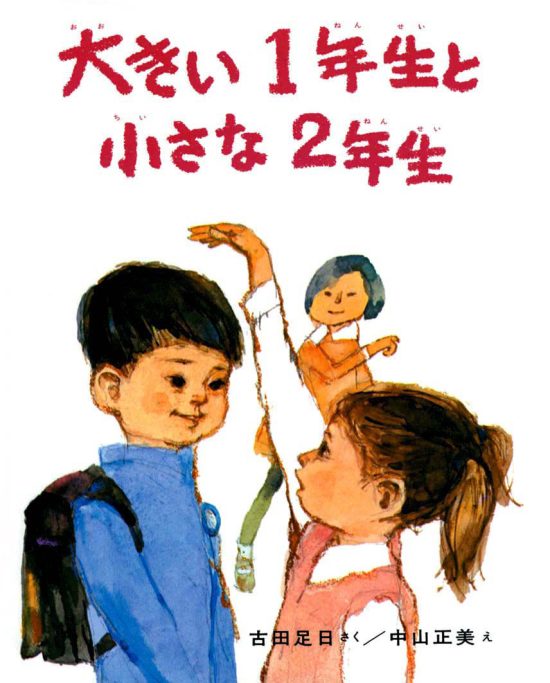 絵本「大きい１年生と小さな２年生」の表紙（全体把握用）（中サイズ）