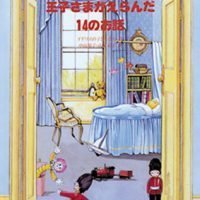 絵本「王子さまがえらんだ１４のお話」の表紙（サムネイル）