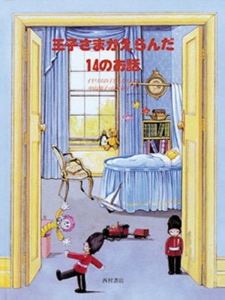 絵本「王子さまがえらんだ１４のお話」の表紙（詳細確認用）（中サイズ）