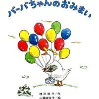 絵本「バーバちゃんのおみまい」の表紙（サムネイル）