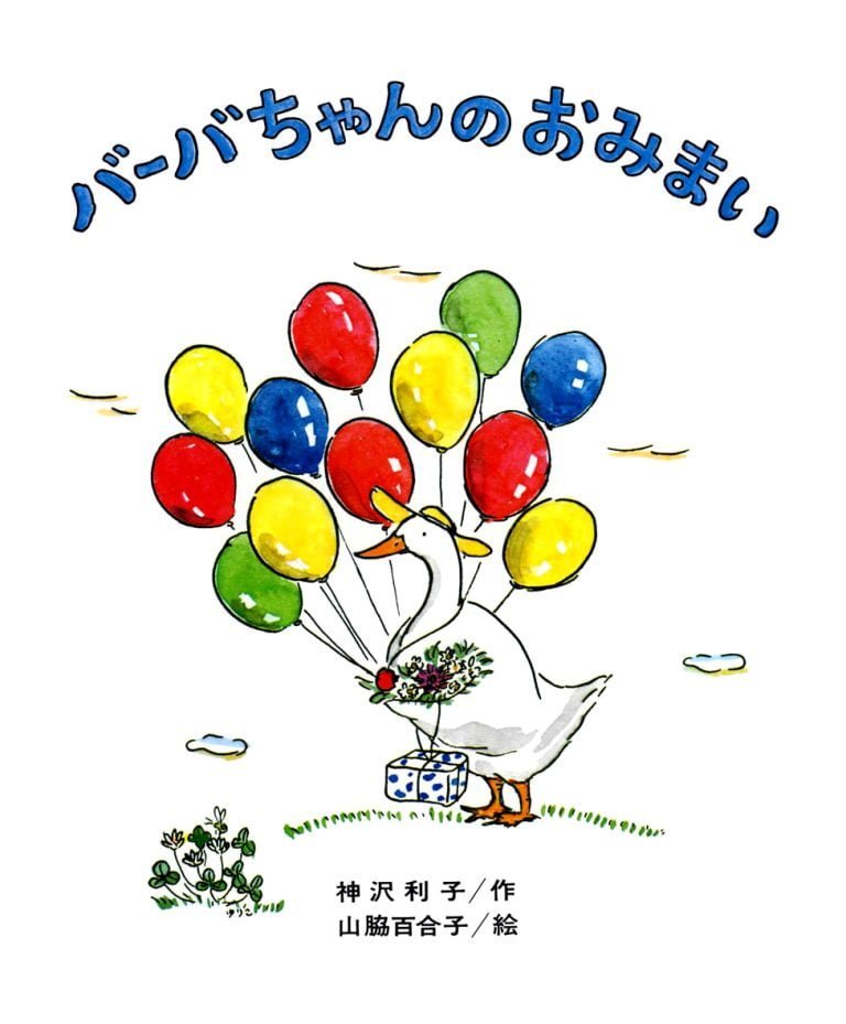 絵本「バーバちゃんのおみまい」の表紙（詳細確認用）（中サイズ）