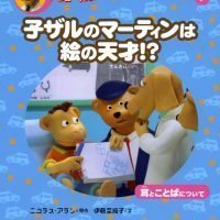 絵本「子ザルのマーティンは絵の天才！？」の表紙（サムネイル）