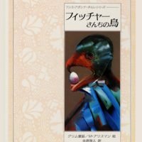 絵本「フイッチャーさんちの鳥」の表紙（サムネイル）