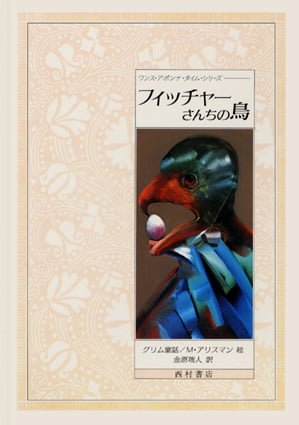 絵本「フイッチャーさんちの鳥」の表紙（中サイズ）