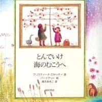 絵本「とんでいけ海のむこうへ」の表紙（サムネイル）