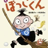 絵本「それいけ！ ぼっこくん」の表紙（サムネイル）