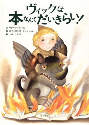 絵本「ヴィックは本なんてだいきらい！」の表紙（詳細確認用）（中サイズ）